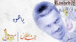 راشد الفارس    ياهوه    ألبوم راس مالي دندنها