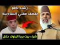 Lagu رد الشيخ رشيد نافع على تحليل ربا شراء البيت🔥🇲🇦 الحسين مفراج ربا البنوك حلال !!