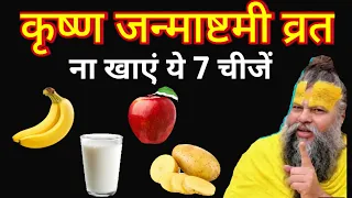 जन्माष्टमी पर ये 7 चीजें खाने की गलती ना करें Krishna Janmashtami