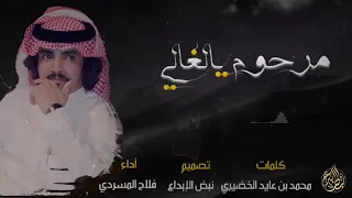          شيله حزينه  اه ياقلبي وش اللي جرا لي  مرحوم يالغالي   أداء فلاح المسردي      دندنها