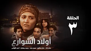 مسلسل أولاد الشوارع الحلقة 3 الثالثة بطولة حنان ترك Awlad El Shaware3 Eps 3 