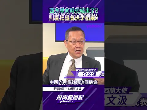 西方導向時代結束了？川普把機會拱手相讓？【風向龍鳳配精彩回顧】
