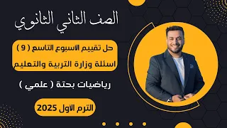 حل أسئلة التقييم الأسبوعى رياضيات بحتة تانية ثانوى الأسبوع التاسع 2025 أسئلة الوزارة 