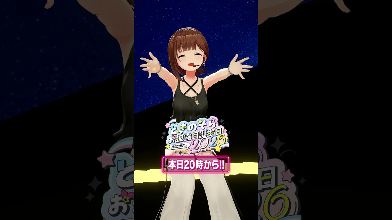 【#ときのそらお披露目誕生日2026】いよいよ本日20:00から!!【#shorts /ときのそら/ホロライブ】