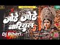Lagu Dj Bihari Music | Jore Jore Nariyal Tore Chadhaibona | Durga Puja New Song Dj | Dj Remix Hard Bass