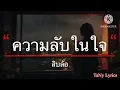 ความลับในใจ - สิบล้อ [เนื้อเพลง]