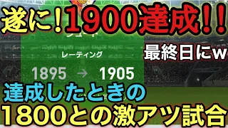 1900達成 レート1900王手の試合 超覚醒しまくり 2020ありがとう ウイイレ2020アプリ 