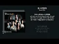 dance flow 댄스플로우 - 迷人的危险 매혹적인 위험 | 왜 사랑은 사람을 불안하게 만드는걸까 🍂 [중국노래/가사/병음/발음/번역]