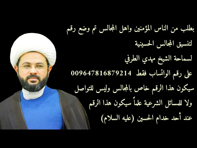بطلب من الناس المؤمنين واهل المجالس تم وضع رقم لتنسيق المجالس الحسينية لسماحة الشيخ مهدي الطرفي