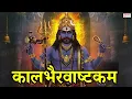 Download Lagu कालभैरवअष्टकम | Kaal Bhairav Ashtakam | Powerful Kaal Bhairav Mantra to Remove Negative Energy