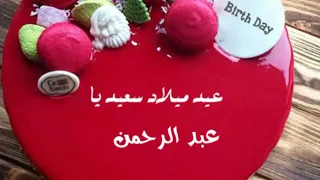  عيدميلاد سعيد عبد الرحمان وكل عام وانت بألف خير     دندنها
