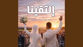             إلتقينا                              دندنها