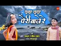 Download Lagu Chhunur Chhunur Pairi Baaje | Abdul Raziq Khan | CG Song | Cover Song |