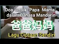 Download Lagu Doa untuk Papa Mama dalam Bahasa Mandarin #laguciptaansendiri #bahasamandarin