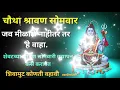 Download Lagu चौथ्या श्रावण सोमवारी जव मीळाले नाहीतर कोणती शिवामुट व्हायची. शेवटच्या सोमवारी उद्यापन कसे करावेत 
