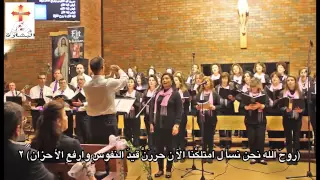 ترنيمة روح الله نحن نسأل جوقة البشارة 