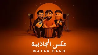 فرقة وتر   عكس الجاذبية  فيديو كليب                                                               دندنها
