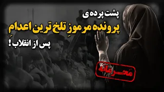 پشت پرده ی پرونده مرموز تلخ ترین ا ع د ا م پس از انقلاب دختر بچه ای بیگناه که فقط 
