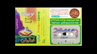 تلاوة نادرة وقديمة لسورة يوسف مع الدعاء محمد البراك 