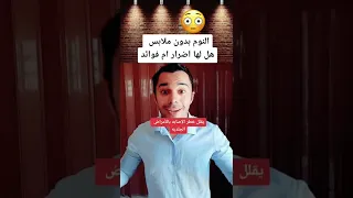 النوم بدون ملابس هل لها اضرار ام فوائد 