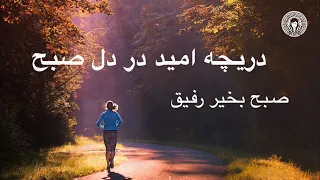دریچه امید در دل صبح صبح بخیر رفیق 
