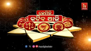 🔴 Live | କେମିତି କଟିବ ଆଜି | DR. PRAMOD PATRA, JYOTIRVID | Nandighosha TV