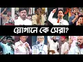 Lagu নির্বাচনের স্লোগানে কে সেরা | Top 10 | Hasnat | Nahid | Nasiruddin | NCP | BNP | Osman Hadi | L2M