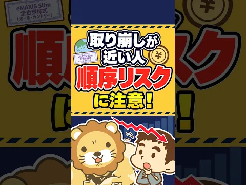 【対策できてる？】経済的自由や老後の安心を脅かす「順序リスク」 #shorts