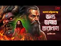 Lagu তারানাথ তান্ত্রিকের গল্প - অন্য জগতে তারানাথ | TARANATH TANTRIK | GOLPER JONYO SUNDAY SUSPENSE