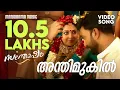 Lagu Anthimukil | Santhosham | Video Song | P S Jayhari | Vinayak Sasikumar | Anu Sithara |Ajith V Thomas
