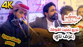 صلاح الاخفش تدري تمنيت اشوفك   عزف ناي     م   اروع جلسة عيدية وابداع خرافي   نسخة         دندنها