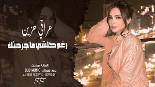 عراقي حزين  رغم كلشي ماجرحتك  الفنانة بيسان دندنها
