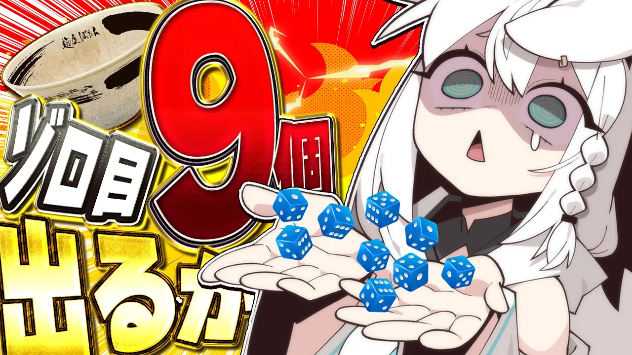 【運ゲー】第三回　サイコロ９個ゾロ目出す４時間配信。【白上フブキ/ホロライブ】