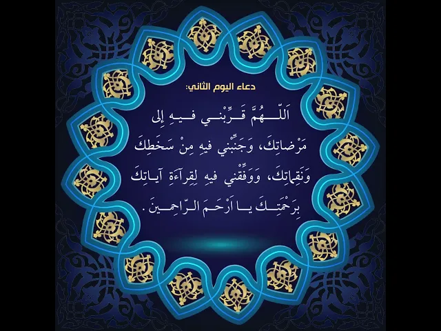 ⁣دعاء اليوم الثاني من شهر رمضان