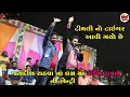 Download Lagu રાકેશ રાવળ ની એન્ટ્રી || જગદીશ રાઠવા ના લગ્ન માં || ''ટીમલી નો ટાઇગર આવી ગયો છે''