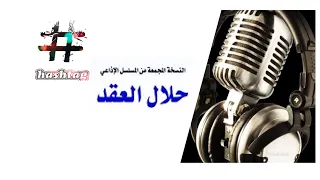 حلقات مجمعه من المسلسل الاذاعى حلال العقد 