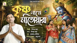 কৃষ্ণ নামে মাতোয়ারা | দিগন্ত মান্না | KRISHNA NAME MATOARA | DIGANTA MANNA | RS MUSIC