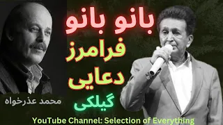 آهنگ گیلکی بانو بانو فرامرز دعایی اجرا محمد عذرخواه 