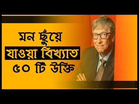 Download MP3 বিখ্যাত ৫০টি উক্তি যা আপনার জীবন বদলে দিবে Bangla motivational quotes Bangla Motivational Video