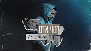 רואי אדם אם הייתי יודע Prod By Gil Vain 
