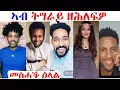ኣብ ትግራይ ዘሕለፍዎ መስሓቅ ተዘክሮ