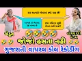 Lagu મેડમ અત્યારે ખેતરમા ઢેફાનુ વાવેતર છે | khedut funny call recording | gujarati comedy call recording