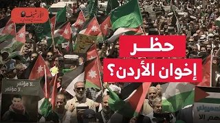 تقارير تبعات حظر إخوان الأردن حظر جبهة العمل الإسلامي ضغوط عربية ترامب غزة سيناريو استئصالي 