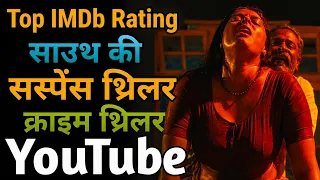top 8 must watch south indian suspense thriller movies on youtube south suspense thriller movie 