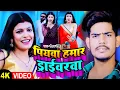 Download Lagu #Video | पियवा हमार ड्राईवरवा | #Raushan Rohi का सबसे हिट गाना | #Maghi Song 2023