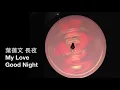 葉蒨文 長夜 My Love Good Night - 黑膠 Hi-Fi - Sally Yeh