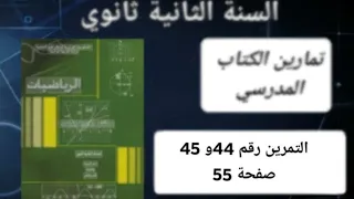 حل التمرين رقم 44 و 45 ص 55 في الرياضيات للسنة الثانية ثانوي علمي 