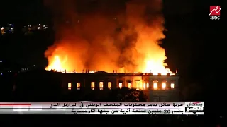 حريق يدمر المتحف الوطني البرازيلي الذي يضم     قطعة أثرية مصرية دندنها