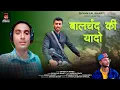 Lagu Balchand Ki Yadon | Shyam Lal Bharti | Jaunsari Death Songs | Latest Jaunsari Song 2025