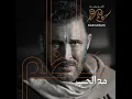 كاظم الساهر - مررت ِ بصدري | Kadim Al Sahir - Mararti Bisadri (Official Audio)